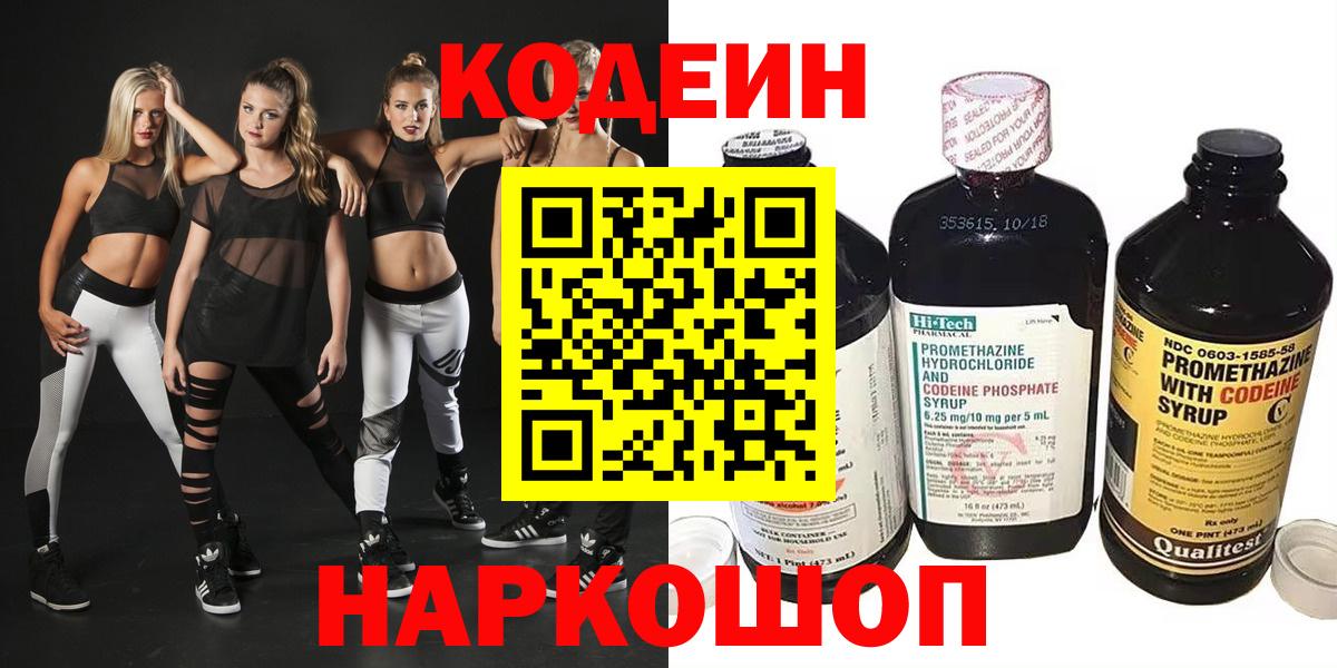 Кодеин напиток Lean (лин) Когалым